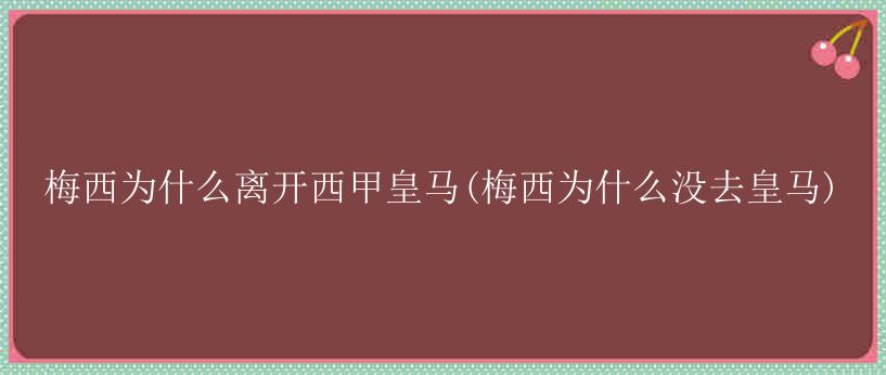 梅西为什么离开西甲皇马(梅西为什么没去皇马)