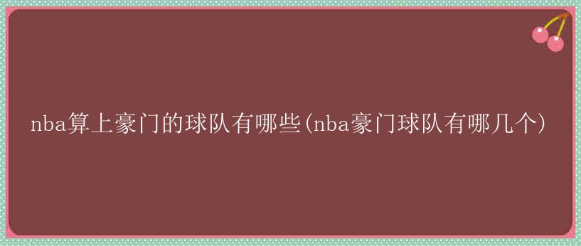 nba算上豪门的球队有哪些(nba豪门球队有哪几个)