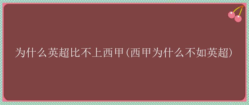 为什么英超比不上西甲(西甲为什么不如英超)