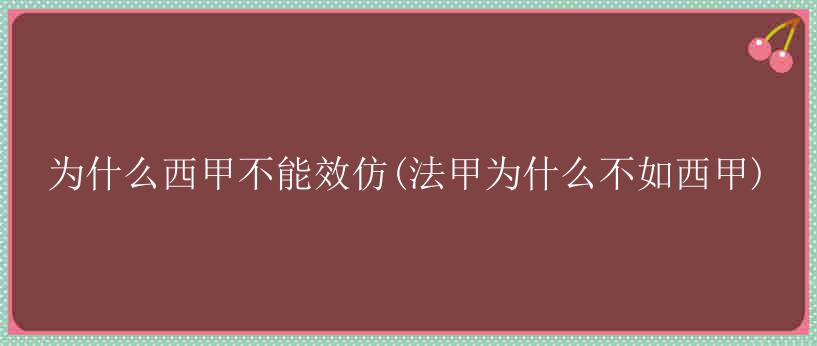 为什么西甲不能效仿(法甲为什么不如西甲)