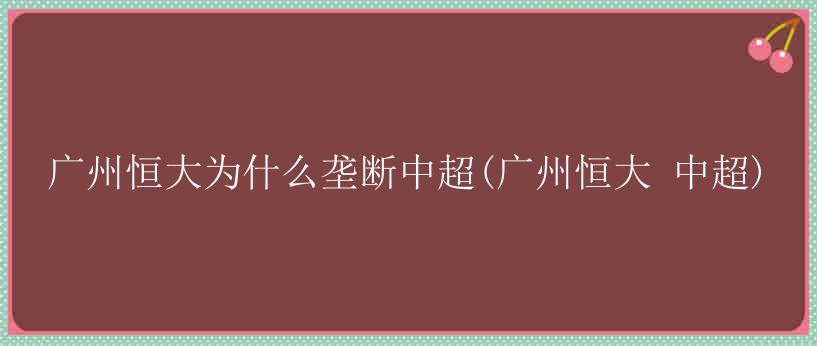 广州恒大为什么垄断中超(广州恒大 中超)