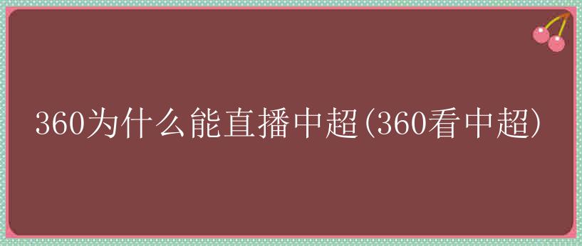 360为什么能直播中超(360看中超)