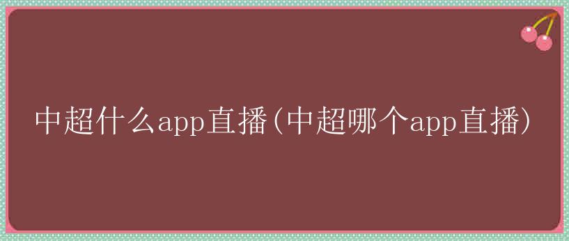 中超什么app直播(中超哪个app直播)