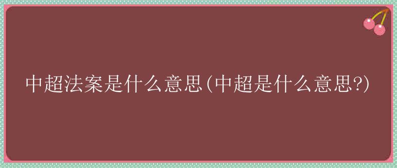 中超法案是什么意思(中超是什么意思?)