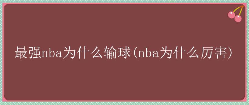 最强nba为什么输球(nba为什么厉害)