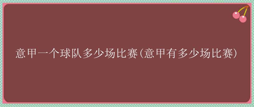 意甲一个球队多少场比赛(意甲有多少场比赛)