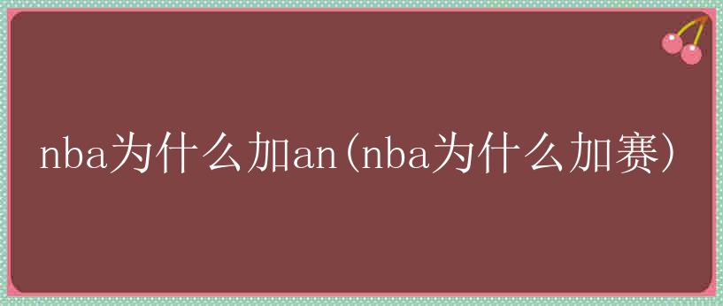 nba为什么加an(nba为什么加赛)