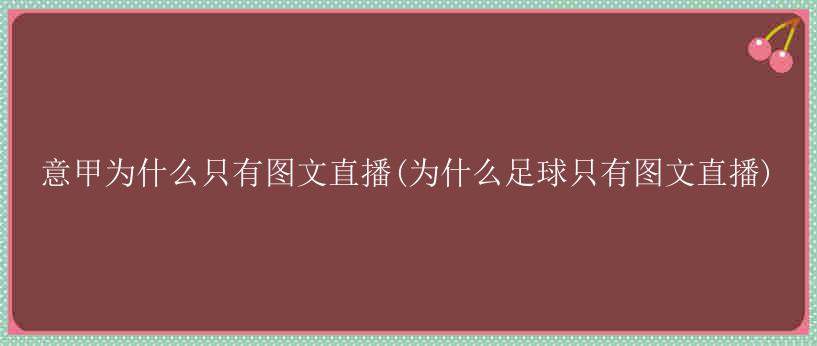 意甲为什么只有图文直播(为什么足球只有图文直播)