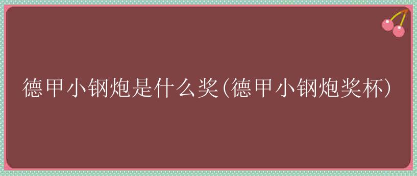 德甲小钢炮是什么奖(德甲小钢炮奖杯)