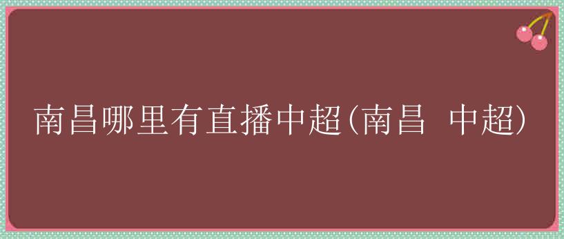 南昌哪里有直播中超(南昌 中超)