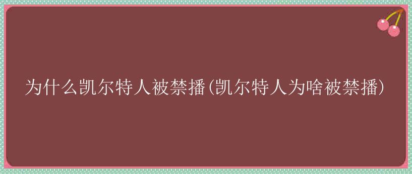 为什么凯尔特人被禁播(凯尔特人为啥被禁播)