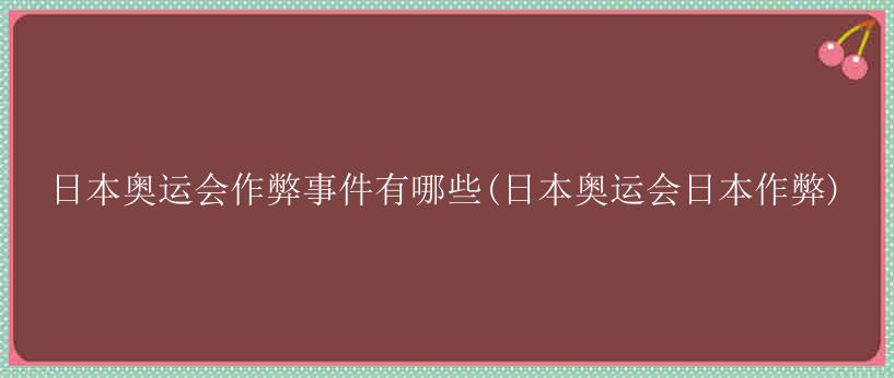 日本奥运会作弊事件有哪些(日本奥运会日本作弊)