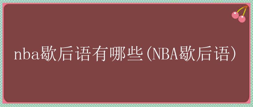 nba歇后语有哪些(NBA歇后语)