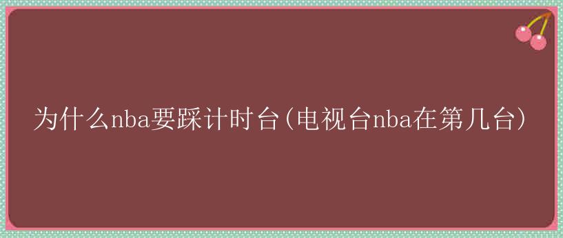 为什么nba要踩计时台(电视台nba在第几台)