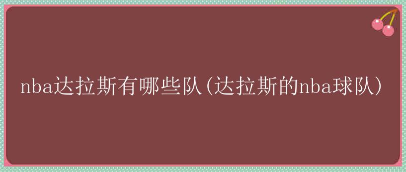 nba达拉斯有哪些队(达拉斯的nba球队)