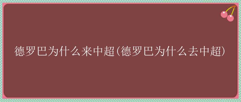 德罗巴为什么来中超(德罗巴为什么去中超)