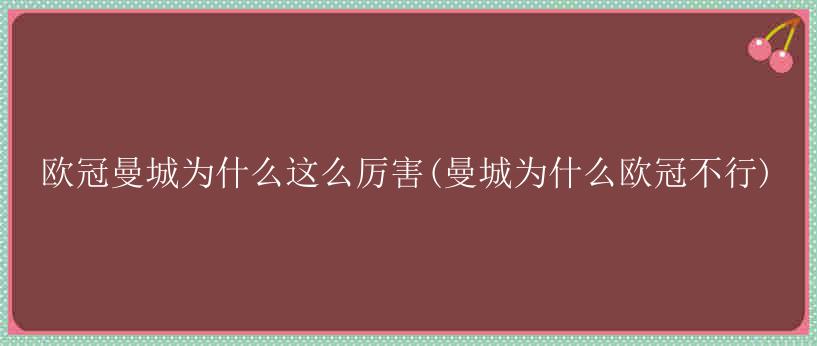 欧冠曼城为什么这么厉害(曼城为什么欧冠不行)