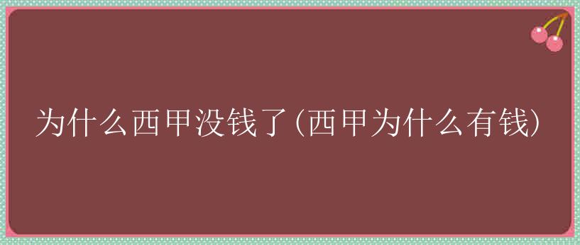 为什么西甲没钱了(西甲为什么有钱)