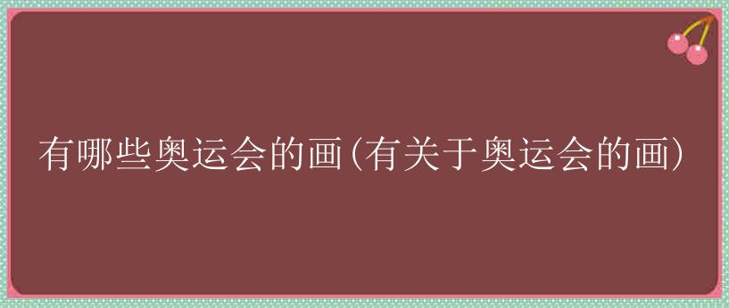 有哪些奥运会的画(有关于奥运会的画)