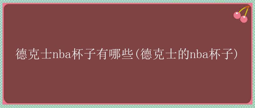 德克士nba杯子有哪些(德克士的nba杯子)