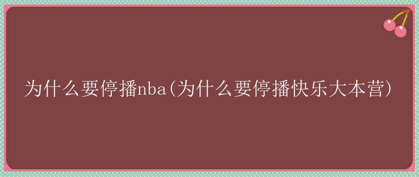 为什么要停播nba(为什么要停播快乐大本营)