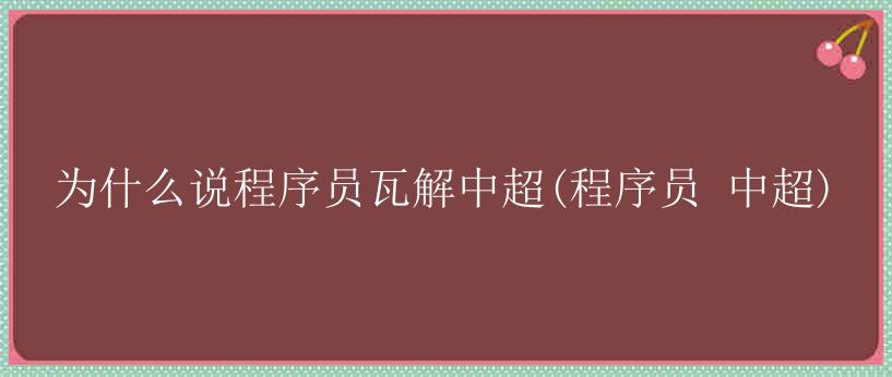 为什么说程序员瓦解中超(程序员 中超)