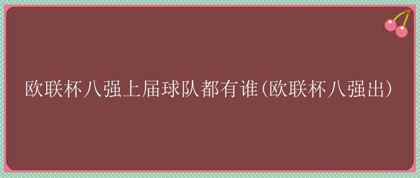 欧联杯八强上届球队都有谁(欧联杯八强出)