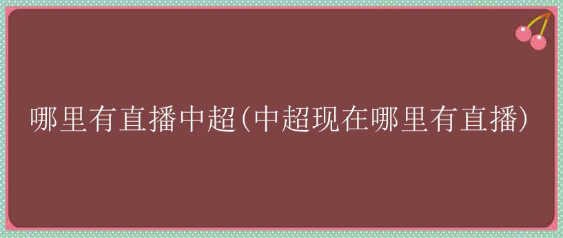 哪里有直播中超(中超现在哪里有直播)