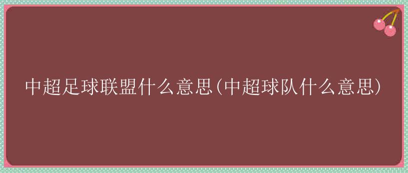 中超足球联盟什么意思(中超球队什么意思)