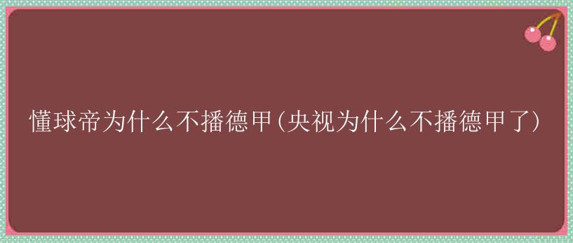 懂球帝为什么不播德甲(央视为什么不播德甲了)