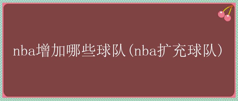 nba增加哪些球队(nba扩充球队)