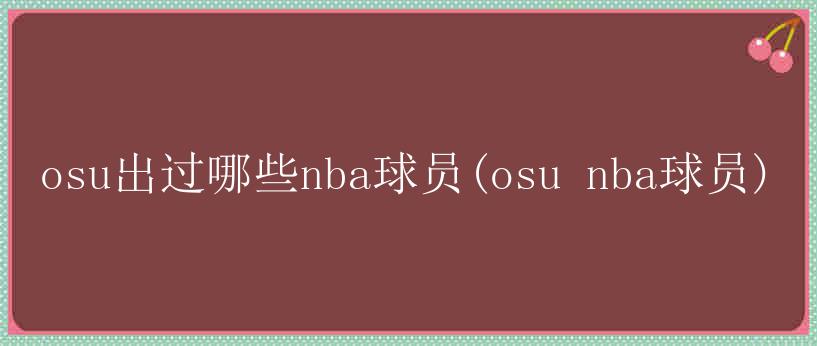 osu出过哪些nba球员(osu nba球员)