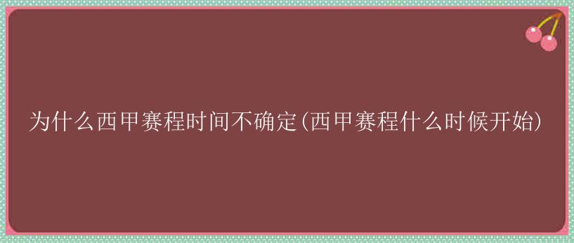 为什么西甲赛程时间不确定(西甲赛程什么时候开始)