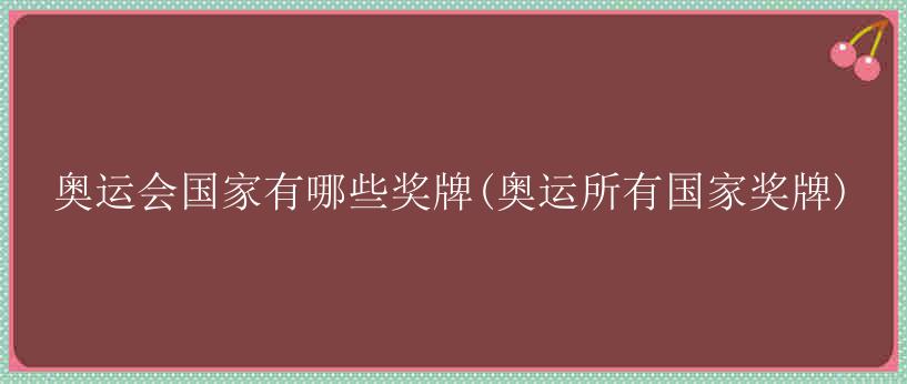 奥运会国家有哪些奖牌(奥运所有国家奖牌)