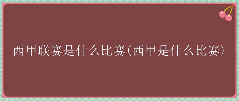 西甲联赛是什么比赛(西甲是什么比赛)