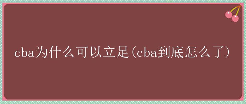 cba为什么可以立足(cba到底怎么了)