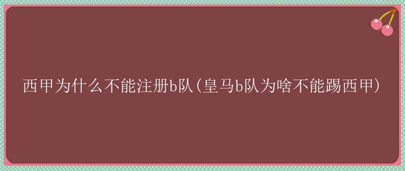 西甲为什么不能注册b队(皇马b队为啥不能踢西甲)