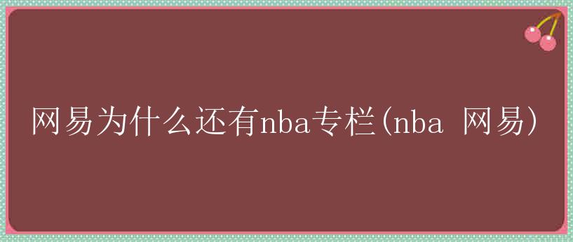 网易为什么还有nba专栏(nba 网易)