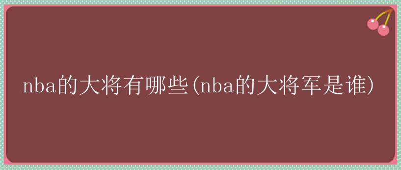 nba的大将有哪些(nba的大将军是谁)