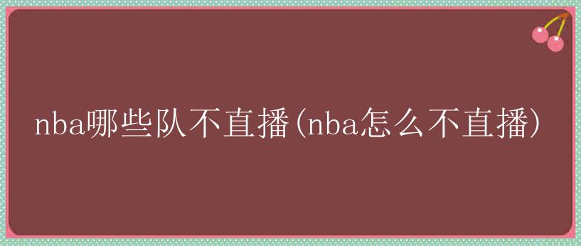 nba哪些队不直播(nba怎么不直播)