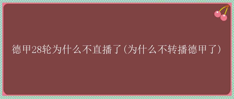 德甲28轮为什么不直播了(为什么不转播德甲了)