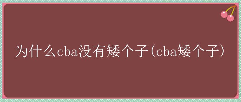 为什么cba没有矮个子(cba矮个子)