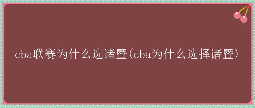 cba联赛为什么选诸暨(cba为什么选择诸暨)