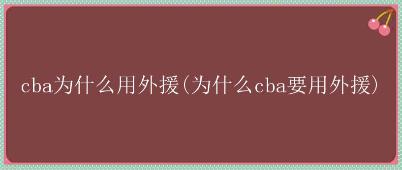 cba为什么用外援(为什么cba要用外援)