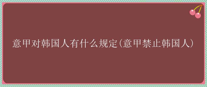 意甲对韩国人有什么规定(意甲禁止韩国人)