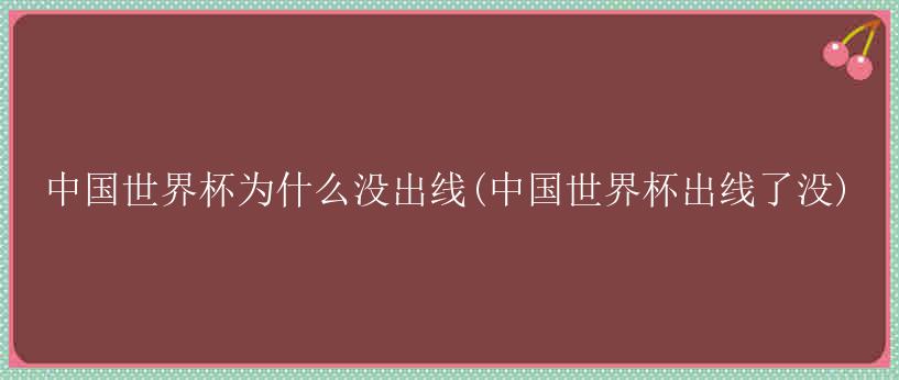 中国世界杯为什么没出线(中国世界杯出线了没)