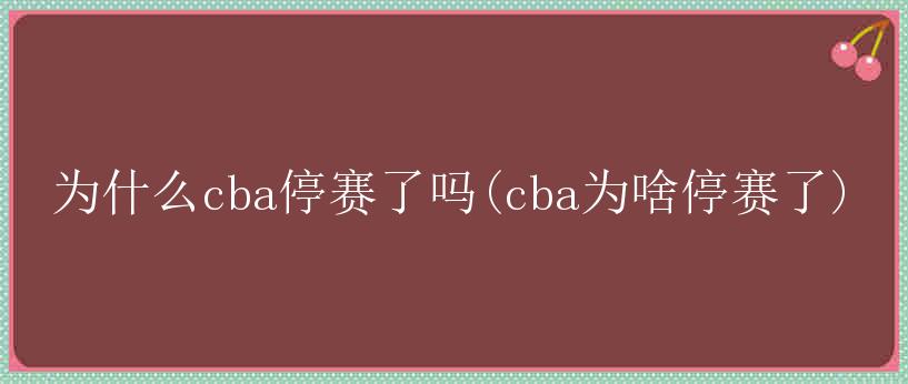 为什么cba停赛了吗(cba为啥停赛了)