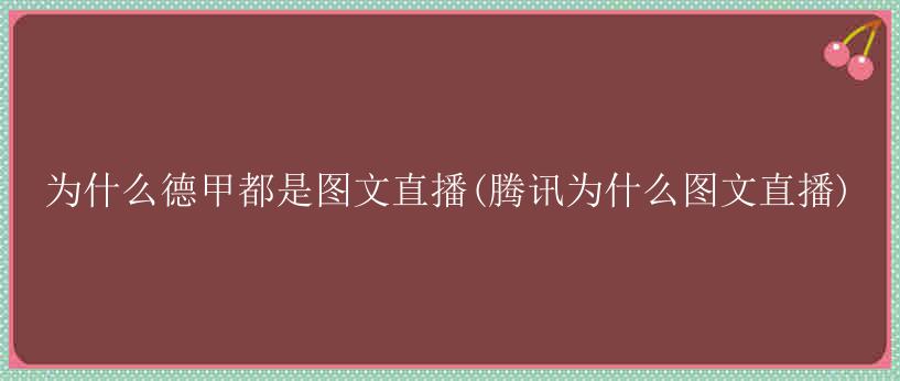 为什么德甲都是图文直播(腾讯为什么图文直播)