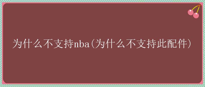 为什么不支持nba(为什么不支持此配件)