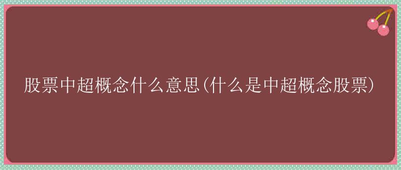 股票中超概念什么意思(什么是中超概念股票)